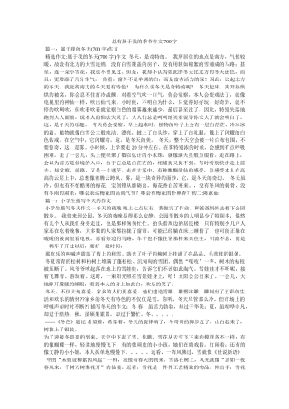 总有属ۥ于我的季节作文700字精选 