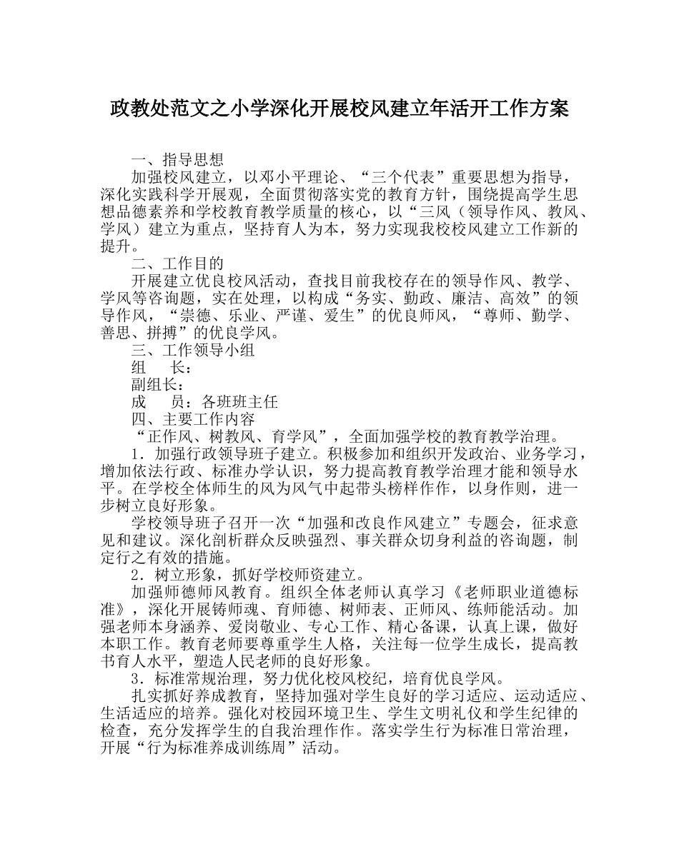 政教处范文小学深入开展校风建设年活动工作方案 _第1页