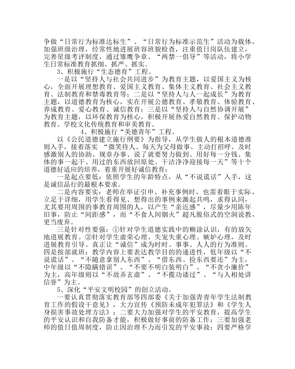政教处范文小学第一学期德育工作计划三 _第2页