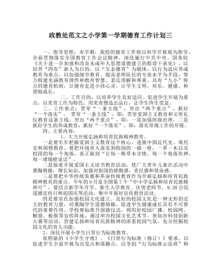 政教处范文小学第一学期德育工作计划三 