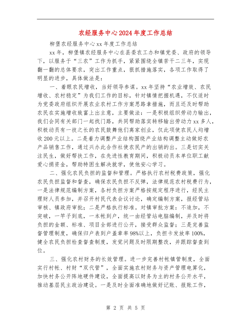 农经服务中心2024年度工作总结_第2页