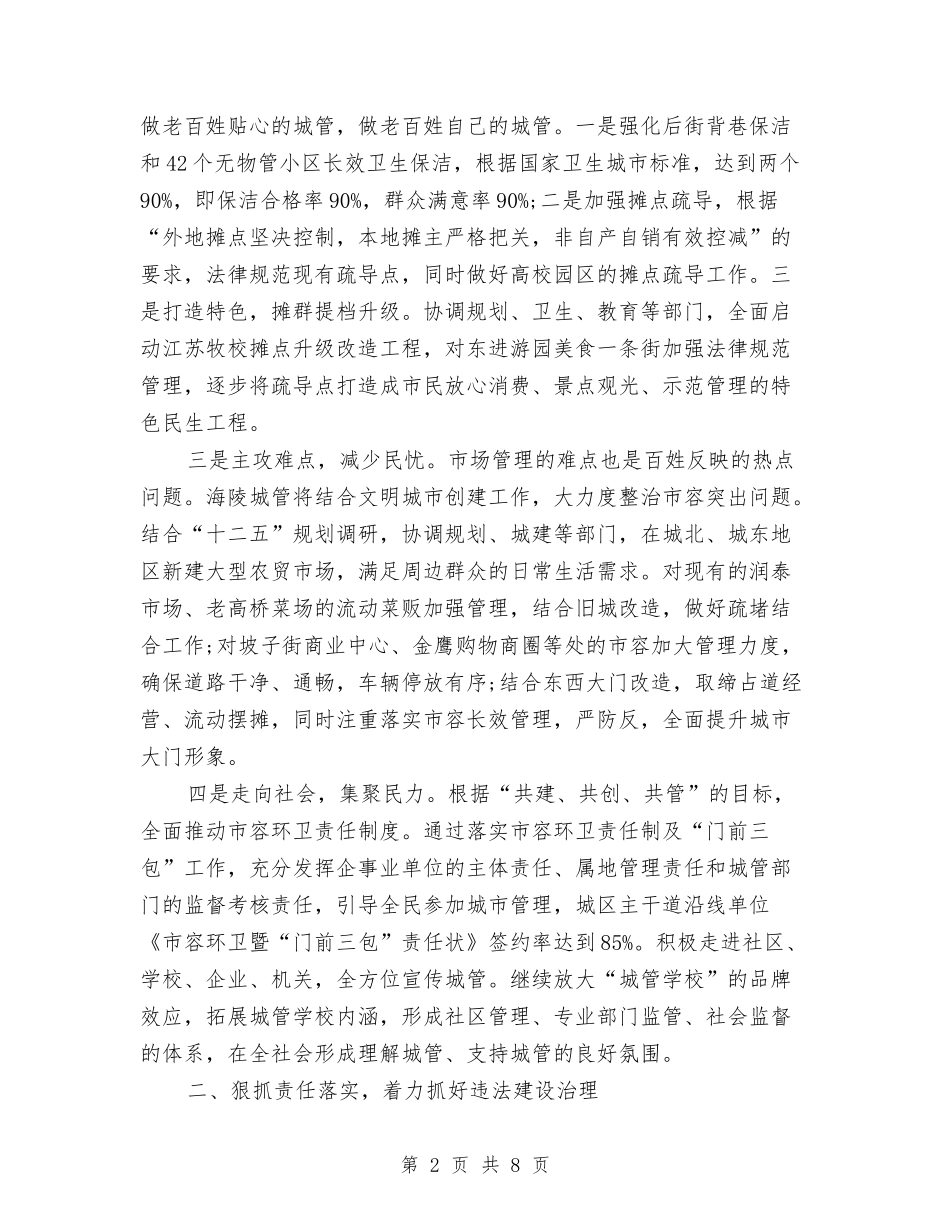 2024年城管部门工作计划与2024年城镇健康教育工作计划汇编_第2页