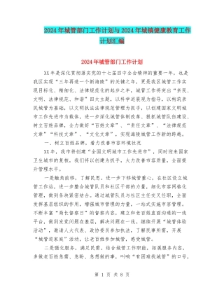2024年城管部门工作计划与2024年城镇健康教育工作计划汇编