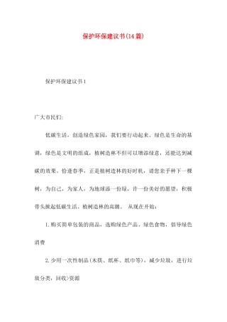 保护环保建议书(14篇)