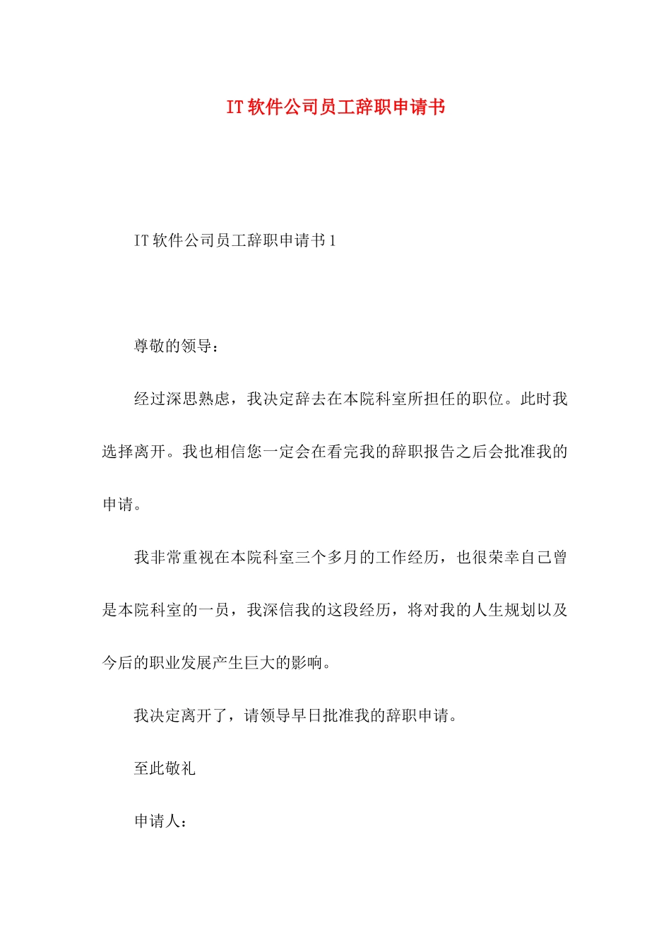 IT软件公司员工辞职申请书_第1页