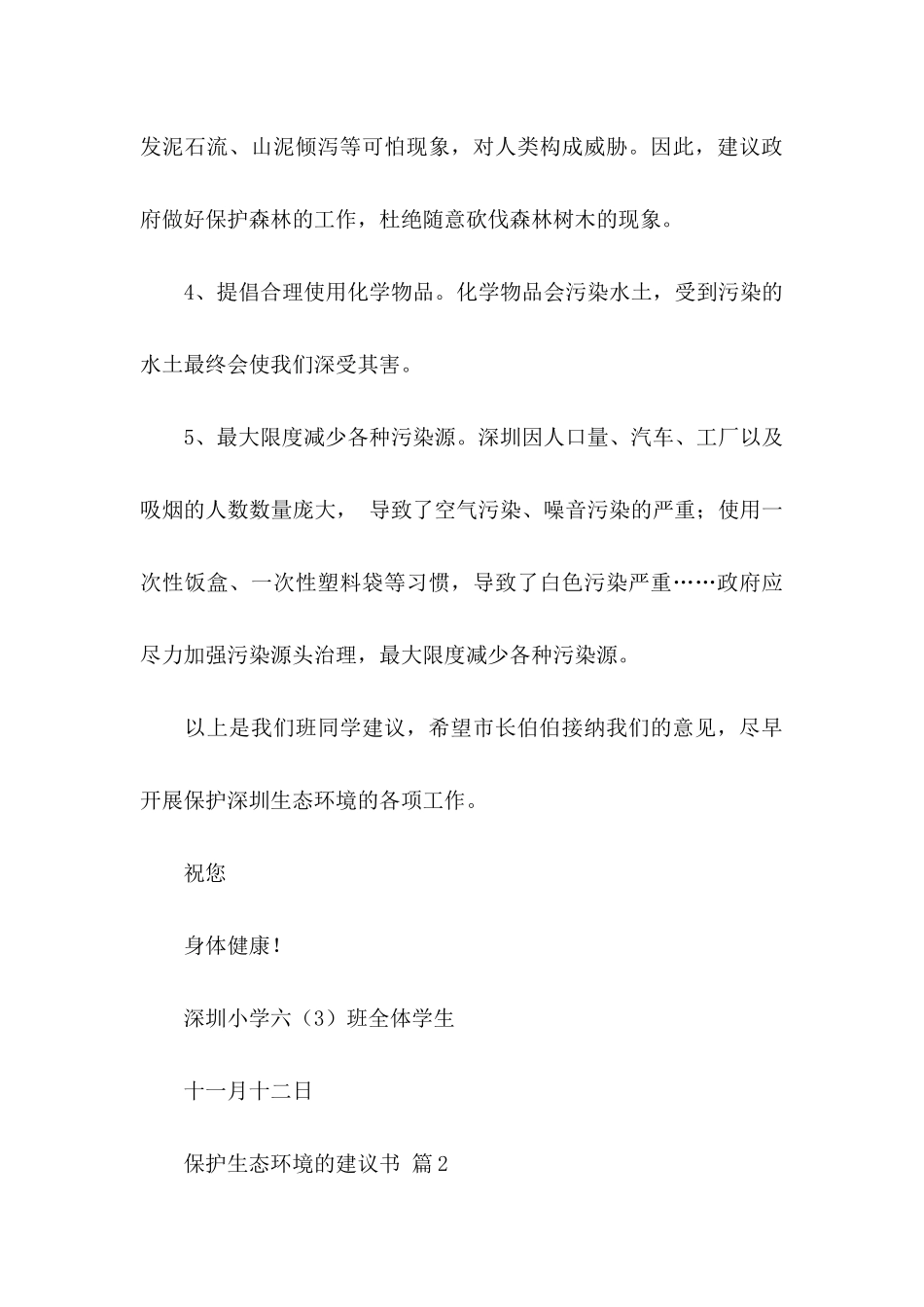 保护生态环境的建议书7篇_第3页