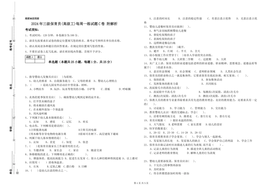 2024年三级保育员每周一练试题C卷-附解析_第1页