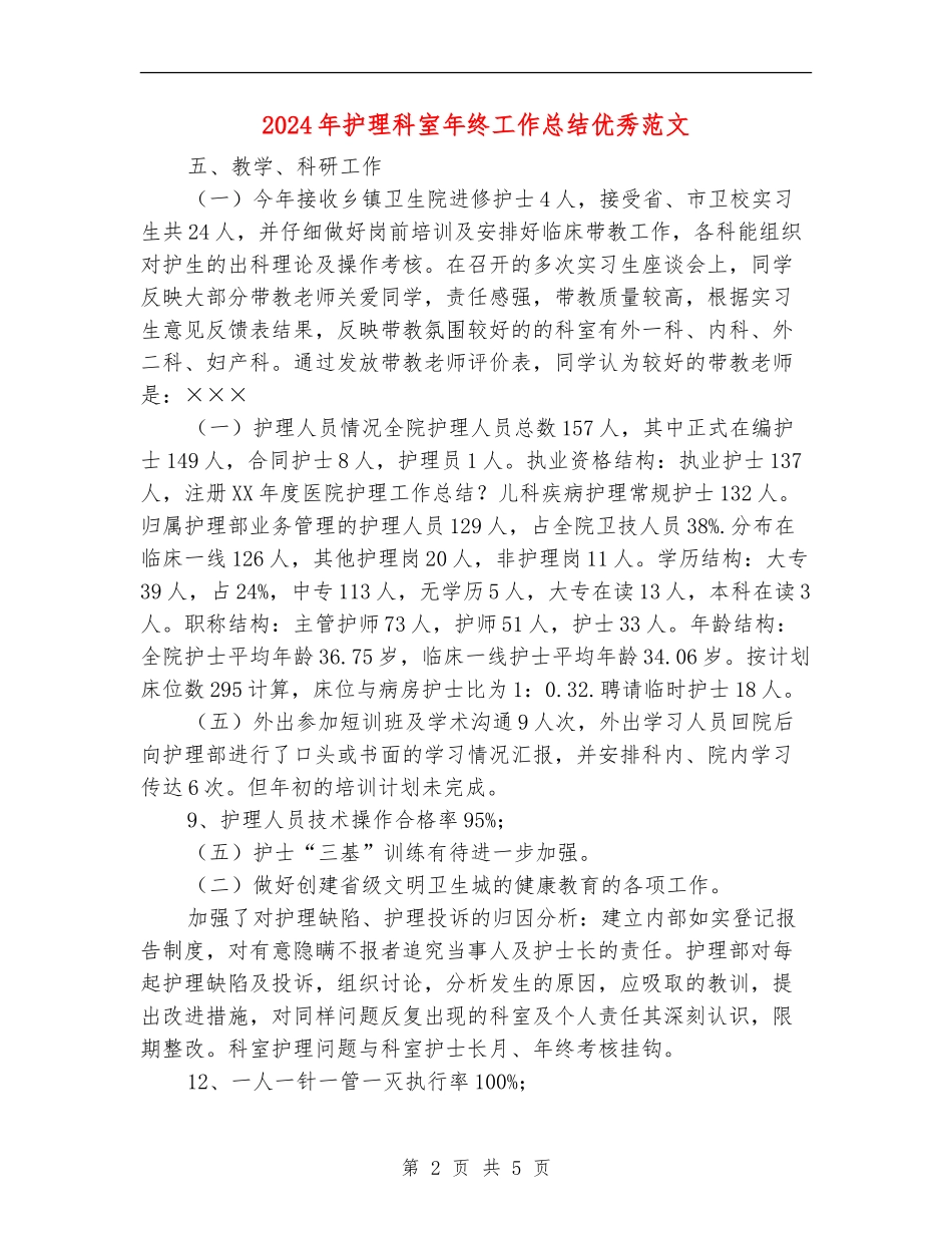 2024年护理科室年终工作总结优秀范文_第2页