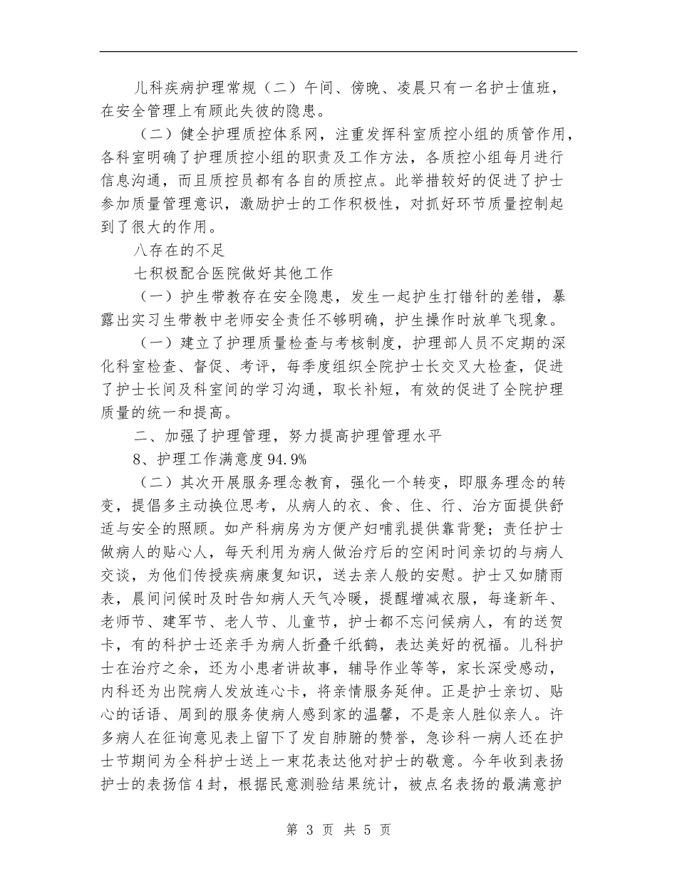 2024年护理科室年终工作总结优秀范文_第3页