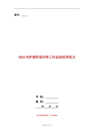 2024年护理科室年终工作总结优秀范文