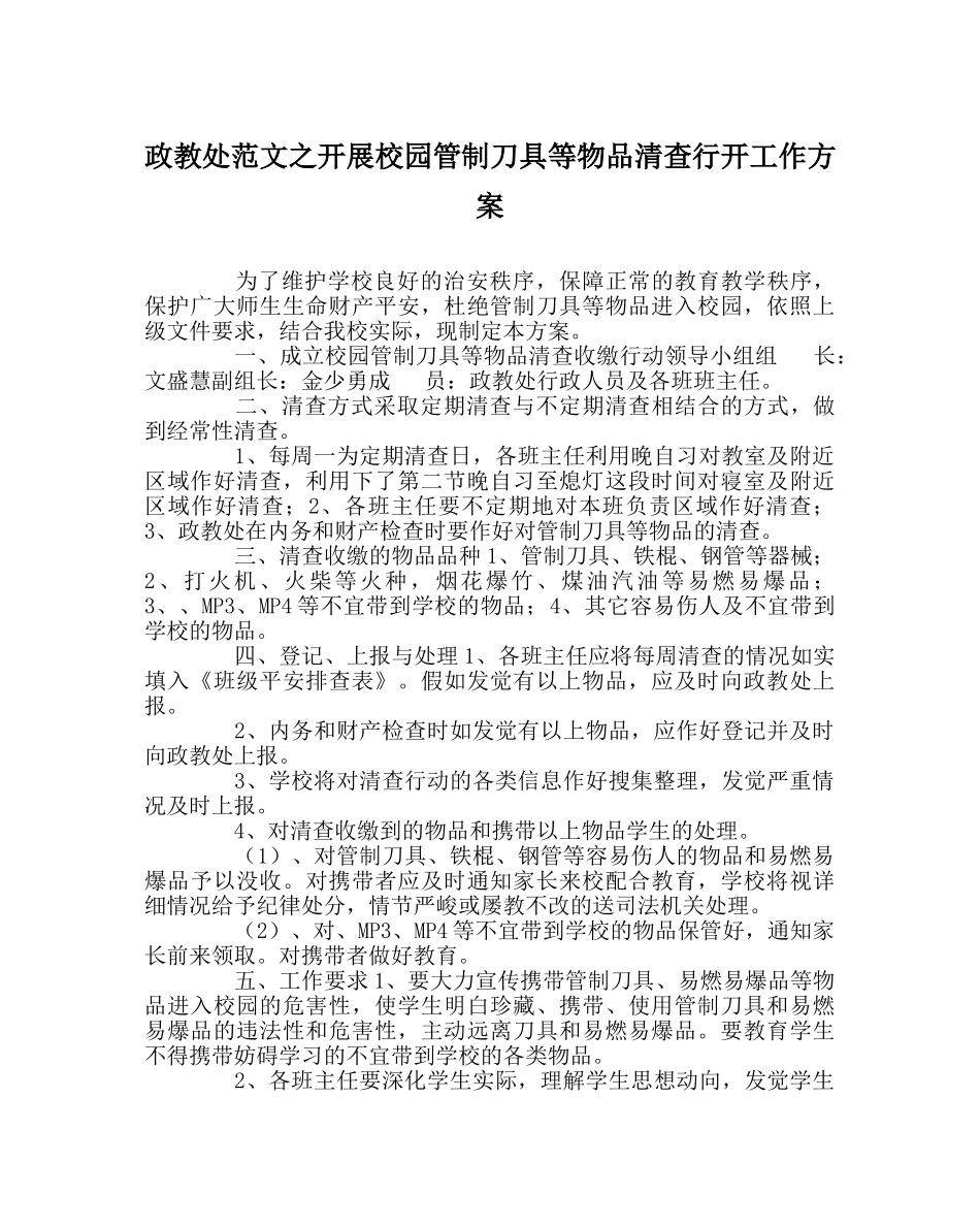 政教处范文开展校园管制刀具等物品清查行动工作方案 _第1页