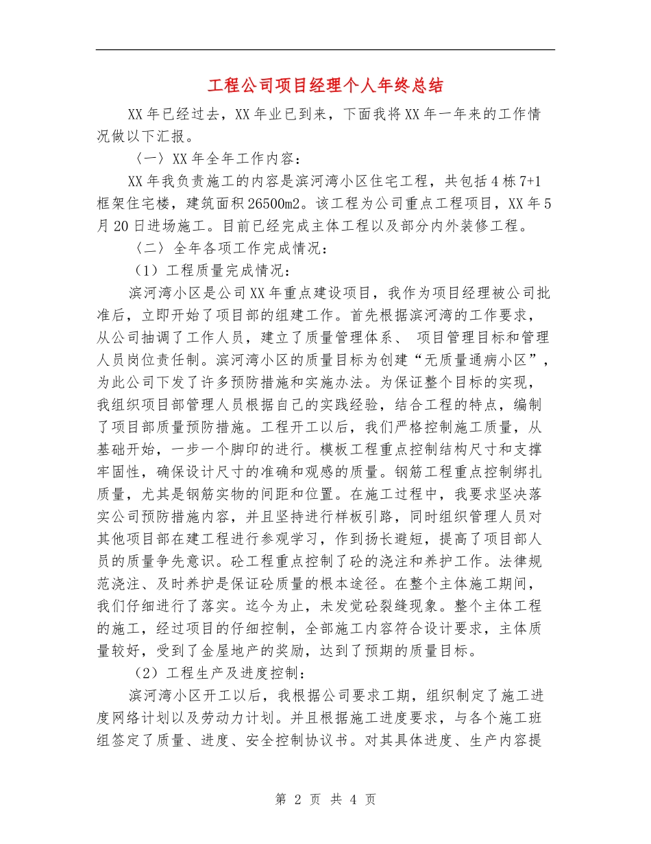 工程公司项目经理个人年终总结_第2页