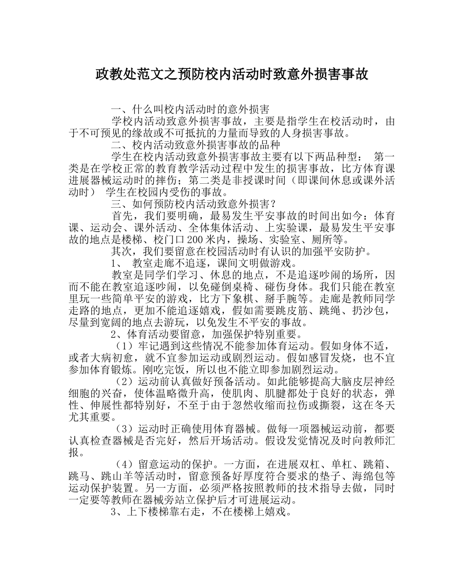 政教处范文预防校内活动时致意外伤害事故 _第1页