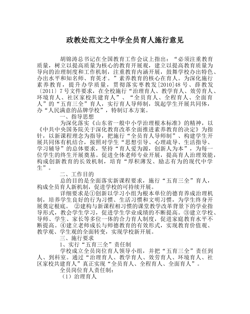 政教处范文全员育人实施意见 _第1页