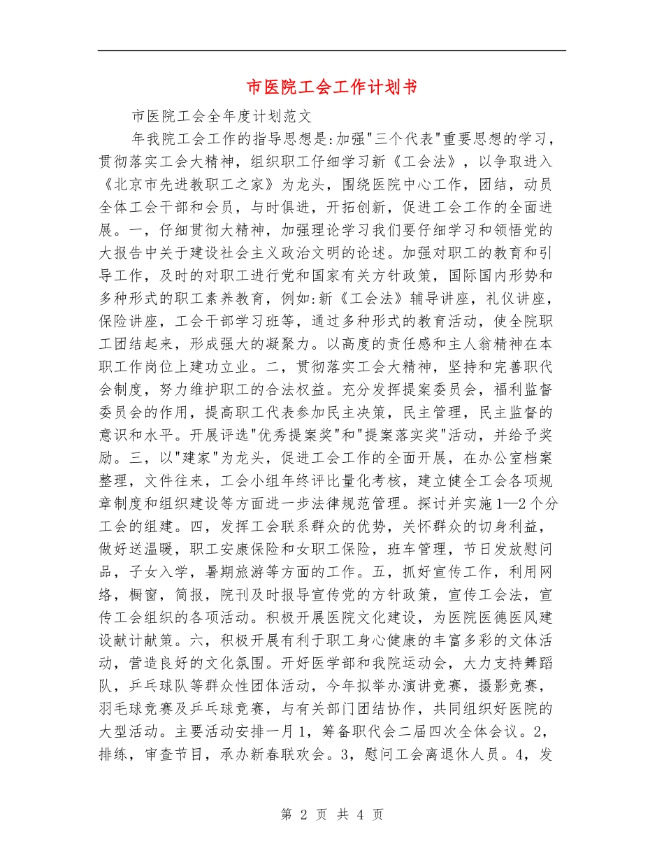 市医院工会工作计划书_第2页