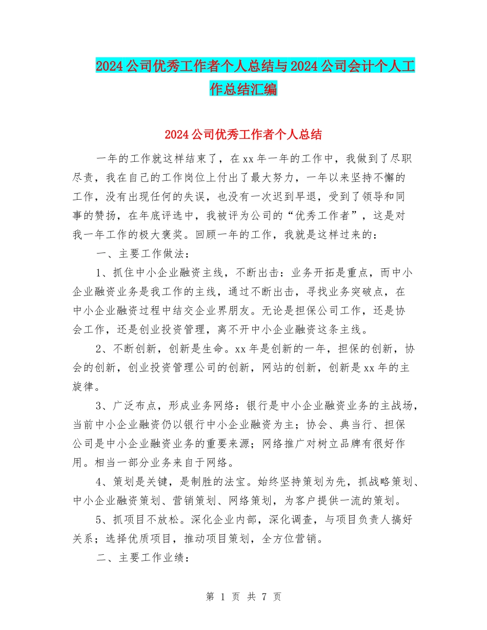2024公司优秀工作者个人总结与2024公司会计个人工作总结汇编_第1页