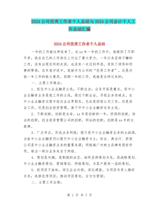 2024公司优秀工作者个人总结与2024公司会计个人工作总结汇编