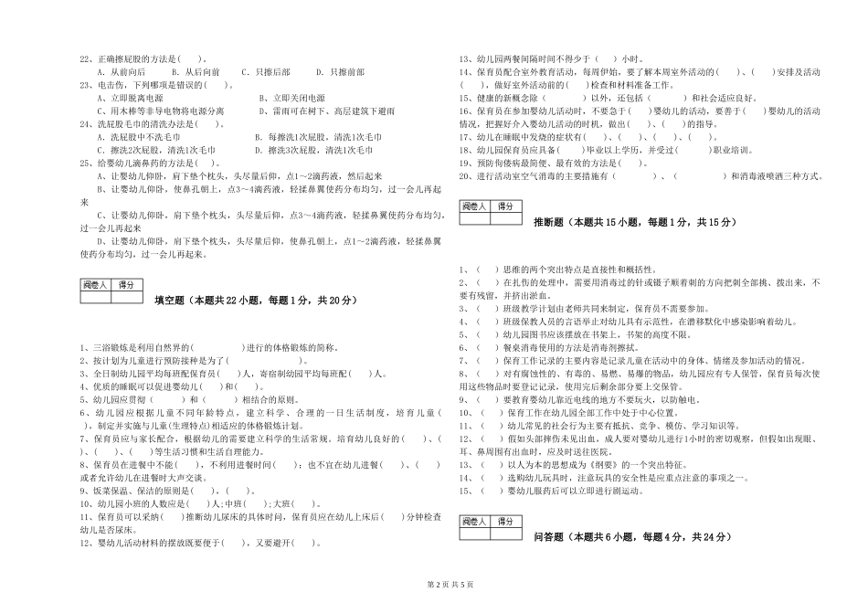 2024年三级(高级)保育员能力检测试卷A卷-附解析_第2页