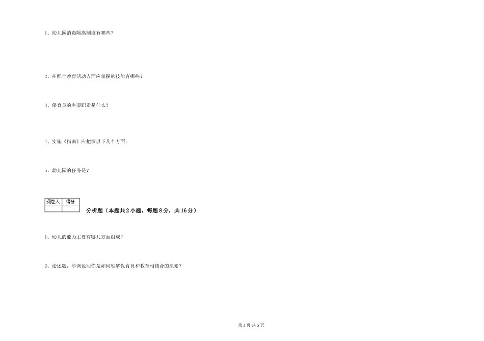 2024年三级(高级)保育员能力检测试卷A卷-附解析_第3页