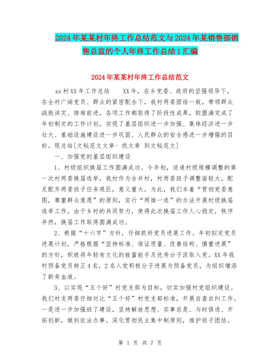 2024年某某村年终工作总结范文与2024年某销售部销售总监的个人年终工作总结1汇编_第1页