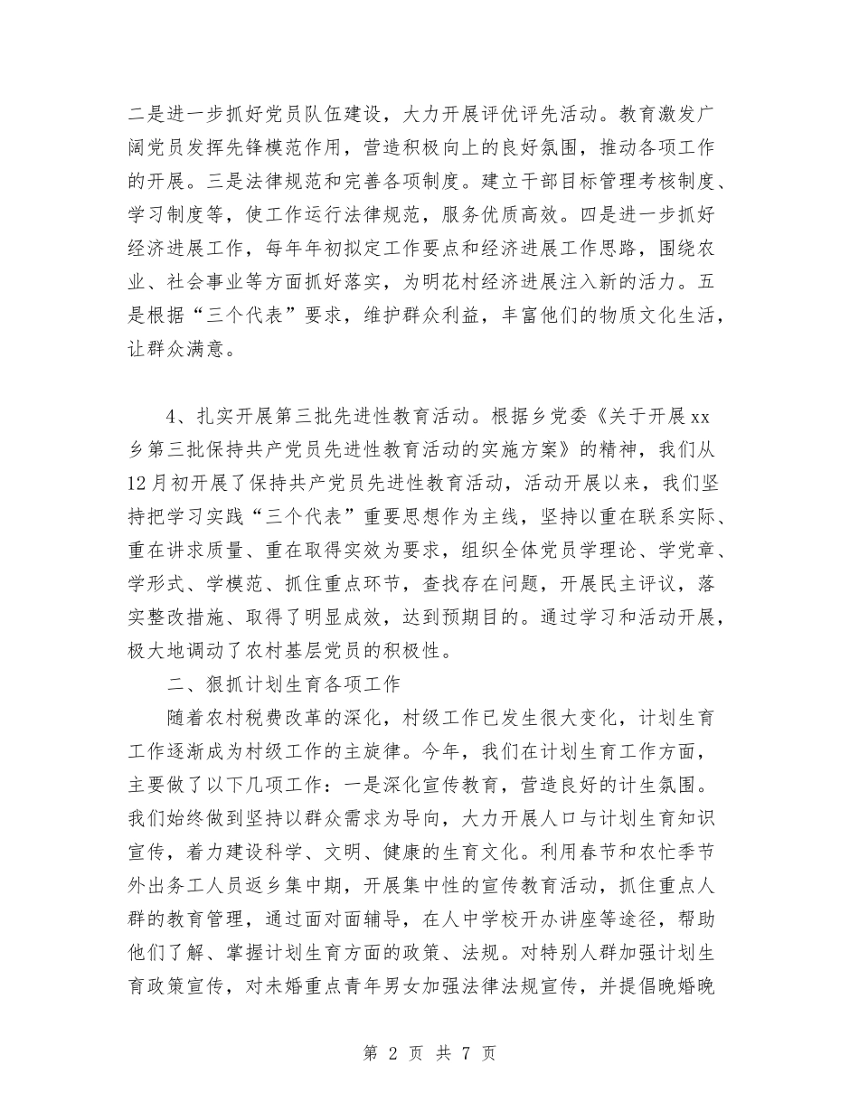 2024年某某村年终工作总结范文与2024年某销售部销售总监的个人年终工作总结1汇编_第2页