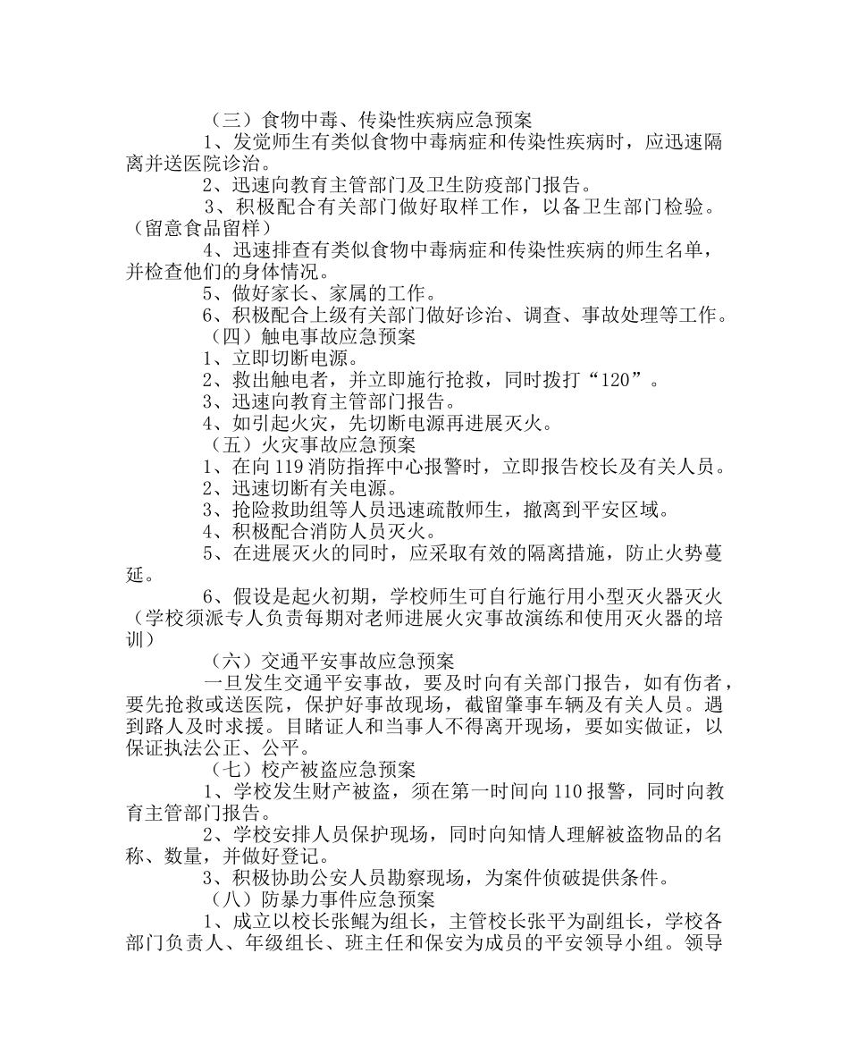 政教处范文学校安全应急预案 _第3页