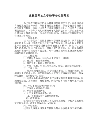 政教处范文学校安全应急预案 