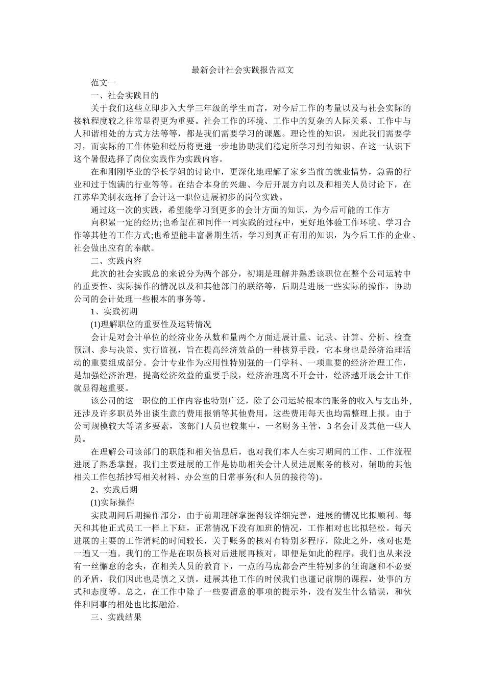 最新会ۥ计社会实践报告范文精选 _第1页