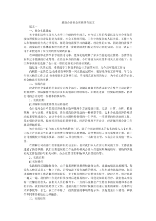 最新会ۥ计社会实践报告范文精选 