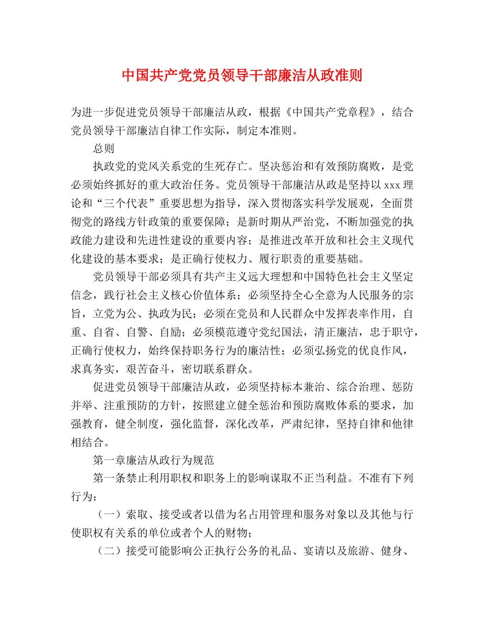 中国共产党党员领导干部廉洁从政准则 _第1页