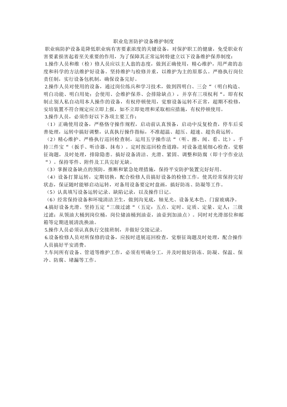 职业危ۥ害防护设施维护制度精选 _第1页