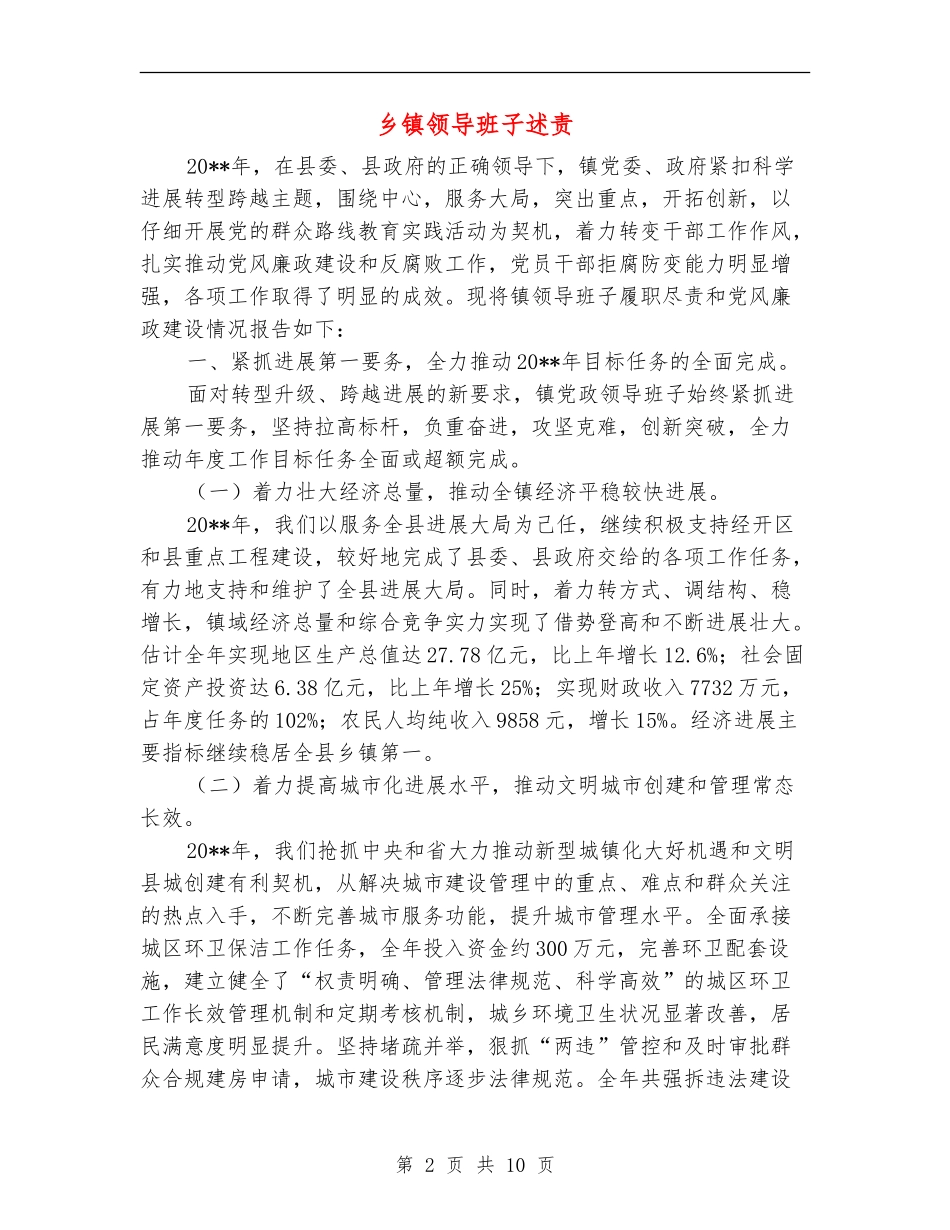 乡镇领导班子述责述廉报告_第2页