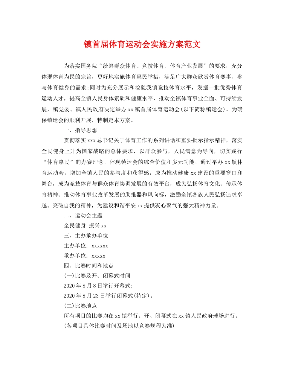 镇首届体育运动会实施方案范文2 _第1页