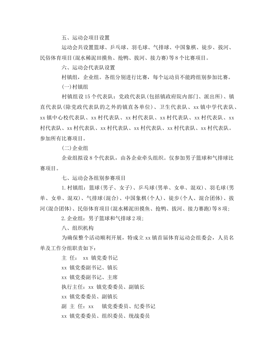 镇首届体育运动会实施方案范文2 _第2页