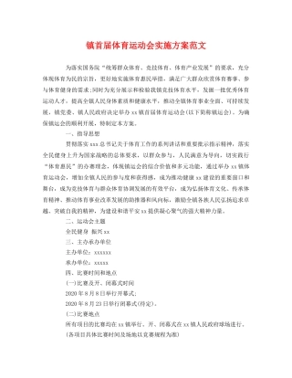 镇首届体育运动会实施方案范文2 