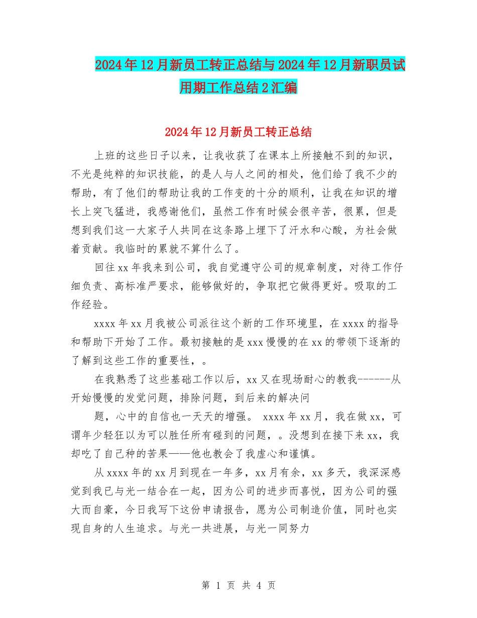 2024年12月新员工转正总结与2024年12月新职员试用期工作总结2汇编_第1页