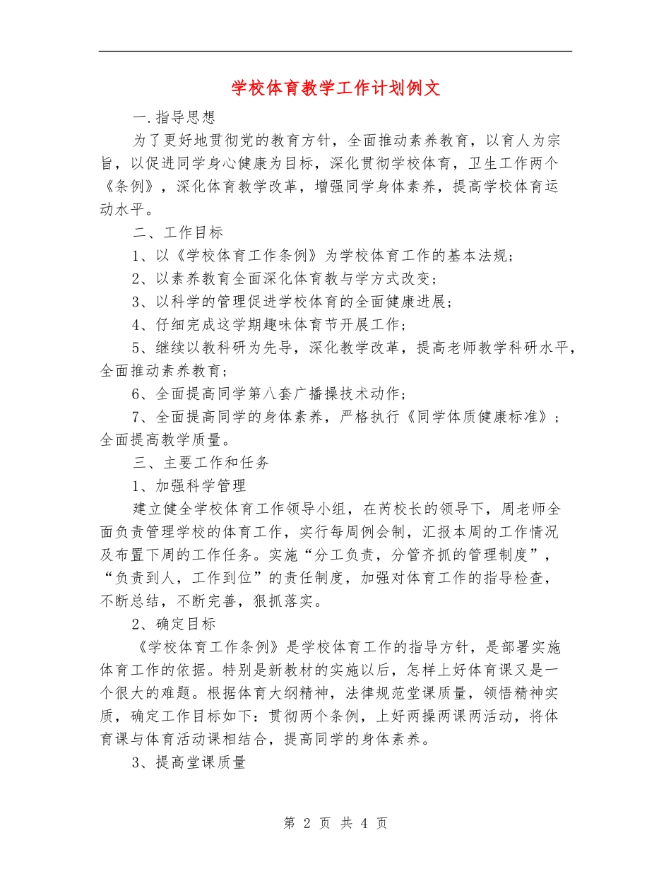 小学体育教学工作计划例文_第2页