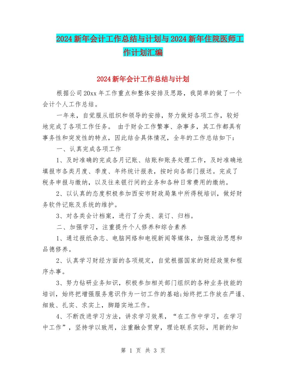 2024新年会计工作总结与计划与2024新年住院医师工作计划汇编_第1页