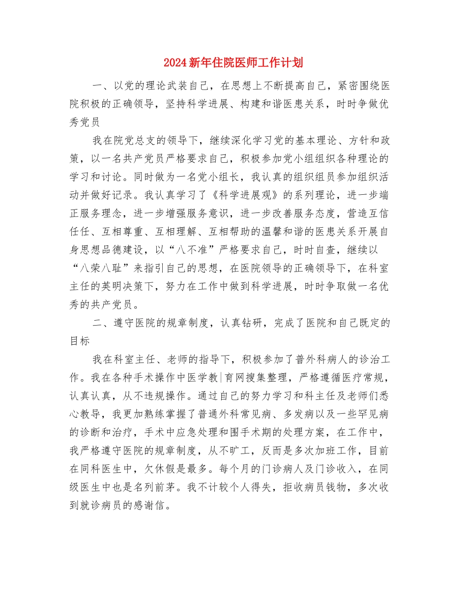 2024新年会计工作总结与计划与2024新年住院医师工作计划汇编_第3页