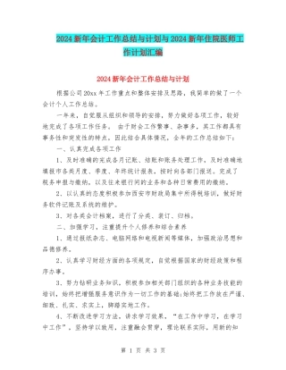 2024新年会计工作总结与计划与2024新年住院医师工作计划汇编