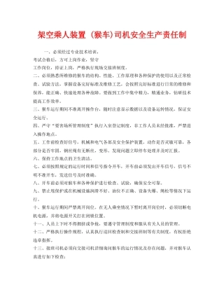 《安全管理制度》之架空乘人装置 (猴车)司机安全生产责任制 