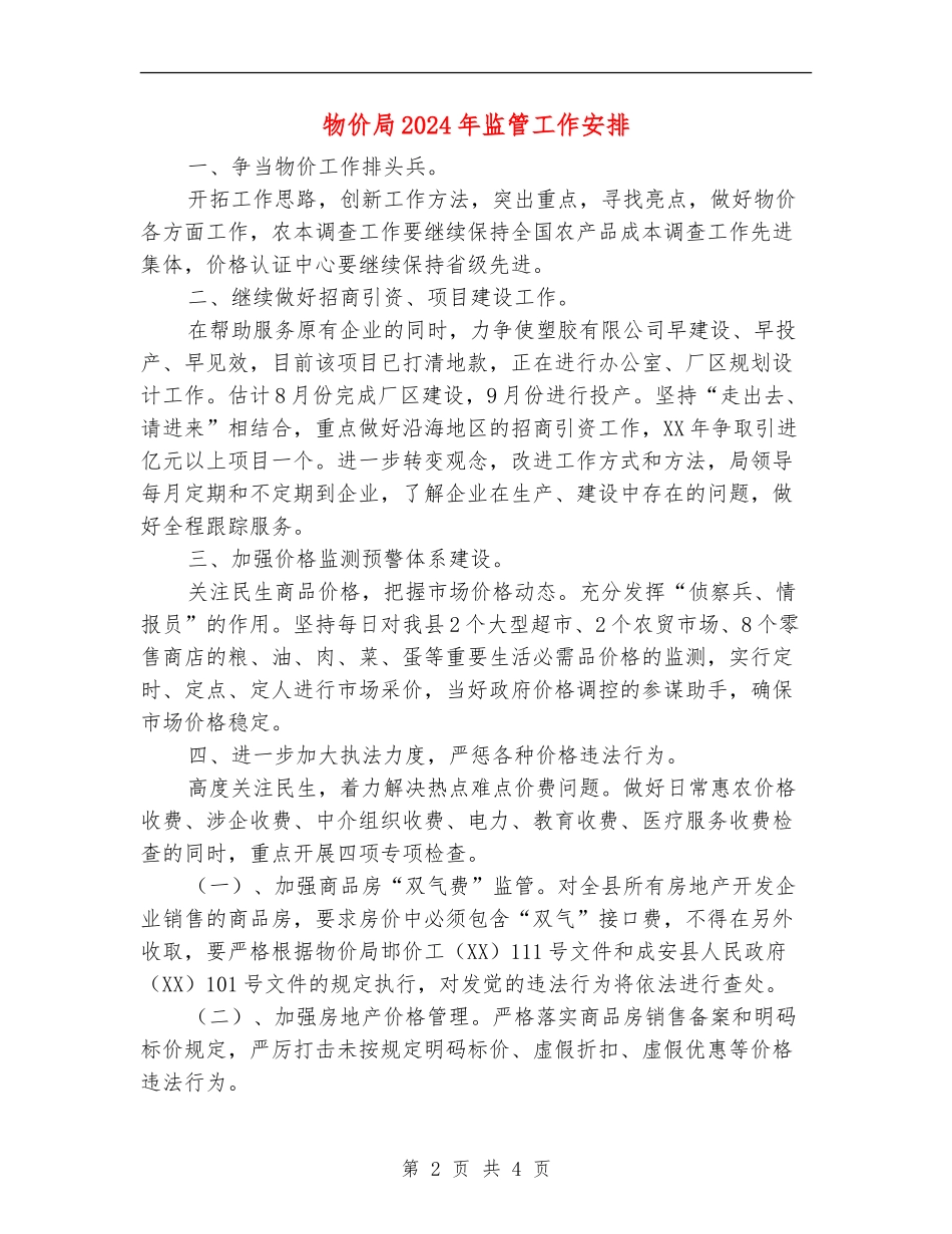 物价局2024年监管工作安排_第2页