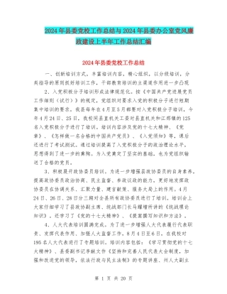 2024年县委党校工作总结与2024年县委办公室党风廉政建设上半年工作总结汇编