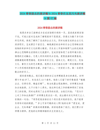 2024青春励志的演讲稿与2024青春在这里闪光演讲稿汇编