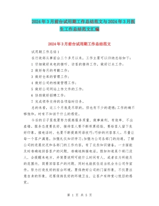 2024年3月前台试用期工作总结范文与2024年3月医生工作总结范文汇编