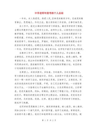 中学教师年度考核个人总结