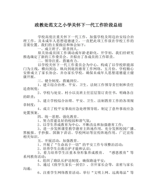 政教处范文小学关心下一代工作阶段总结 