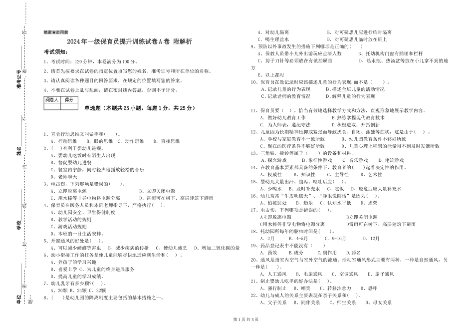 2019年一级保育员提升训练试卷A卷-附解析_第1页
