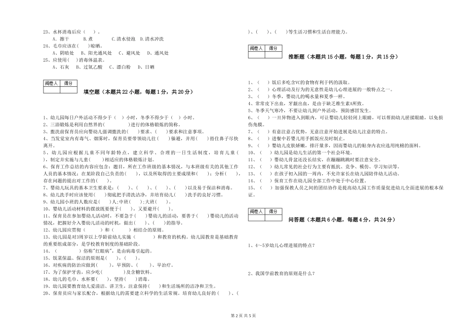 2019年一级保育员提升训练试卷A卷-附解析_第2页