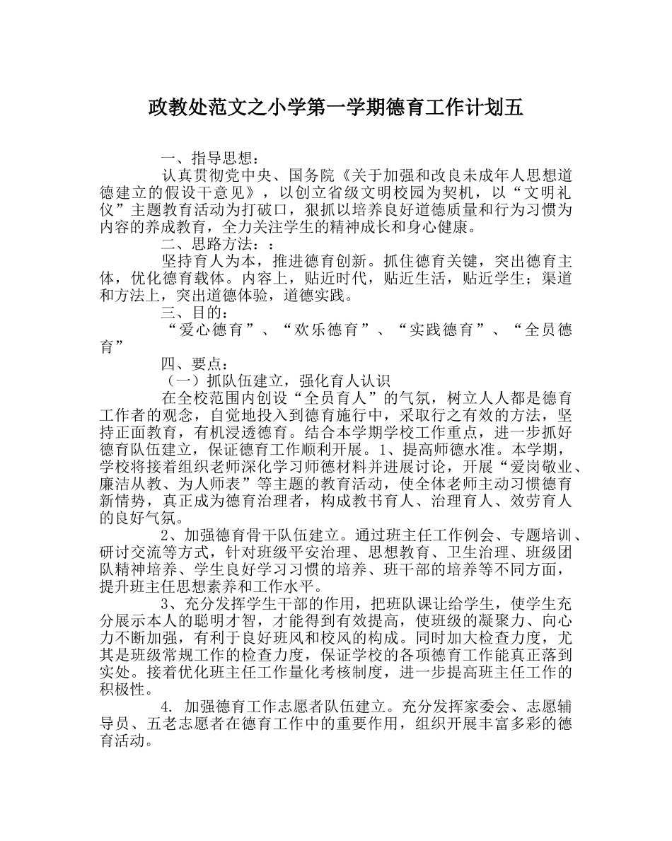 政教处范文小学第一学期德育工作计划五 _第1页